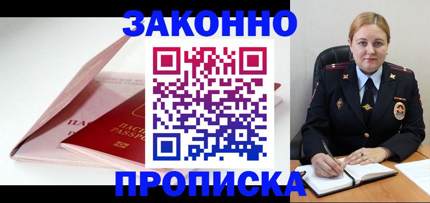 прописка в Снежинске